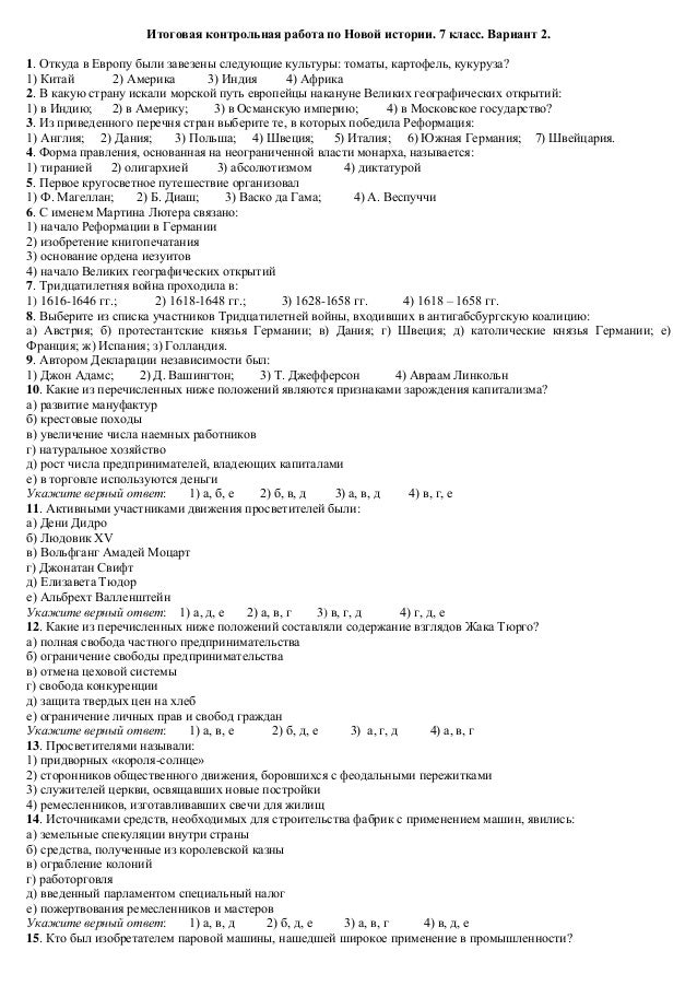 Итоговая контрольная работа история нового времени 7 класс